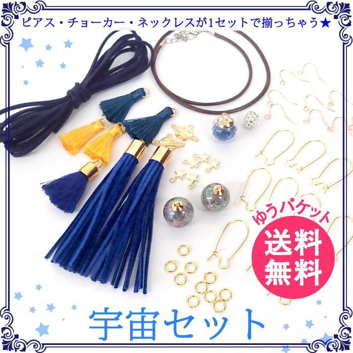 アクセサリーキット 宇宙セット メール便送料無料 ピアス パーツ チョーカー ネックレス ブレスレット 福袋 Sale ハンドメイド 手芸 Set Utyuu Partsworld パーツワールド 通販 Yahoo ショッピング