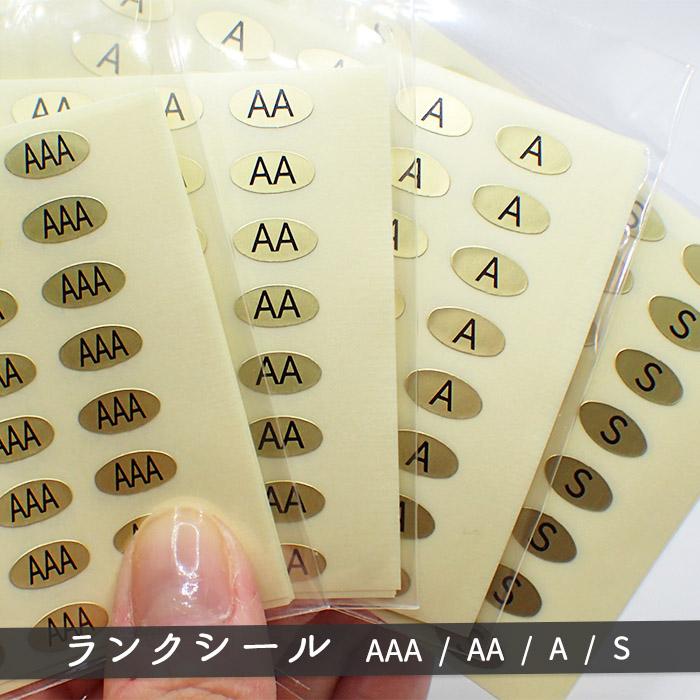 グレード表記用シール ゴールド 10x5mm 200枚 （5シート） AAA/AA/A/S