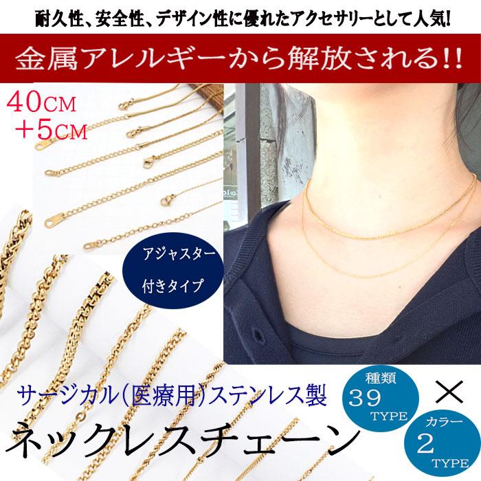 金属アレルギー対応 ネックレスチェーン ステンレス製 【SUS316