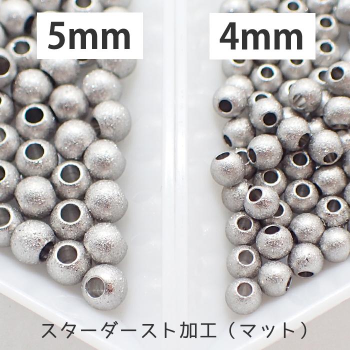 スターダスト加工 サージカルステンレス ビーズシルバー 5個売り
