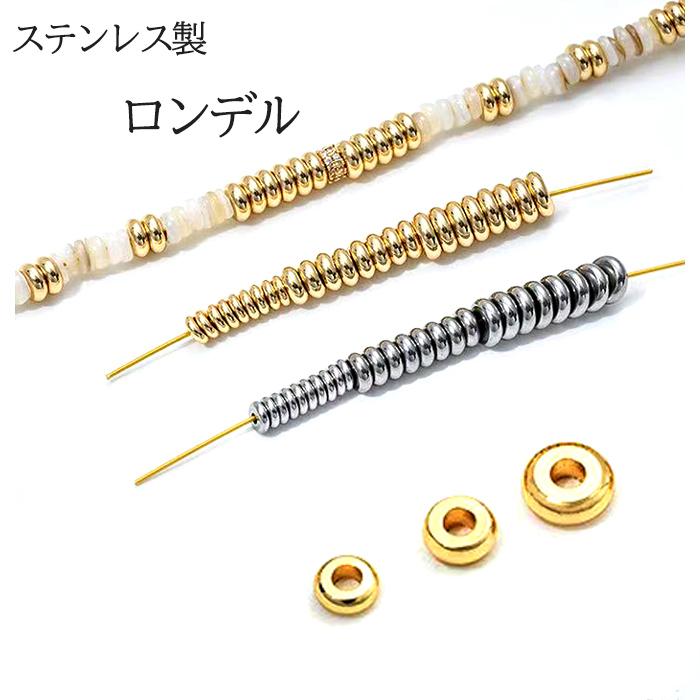 ヤフー店専用【金属アレルギー対応】ステンレス製 ロンデルビーズ 10個