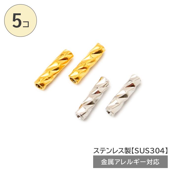 ステンレス製 メタルビーズ ( デザインパイプ 7.5mm 5個 ) パイプ
