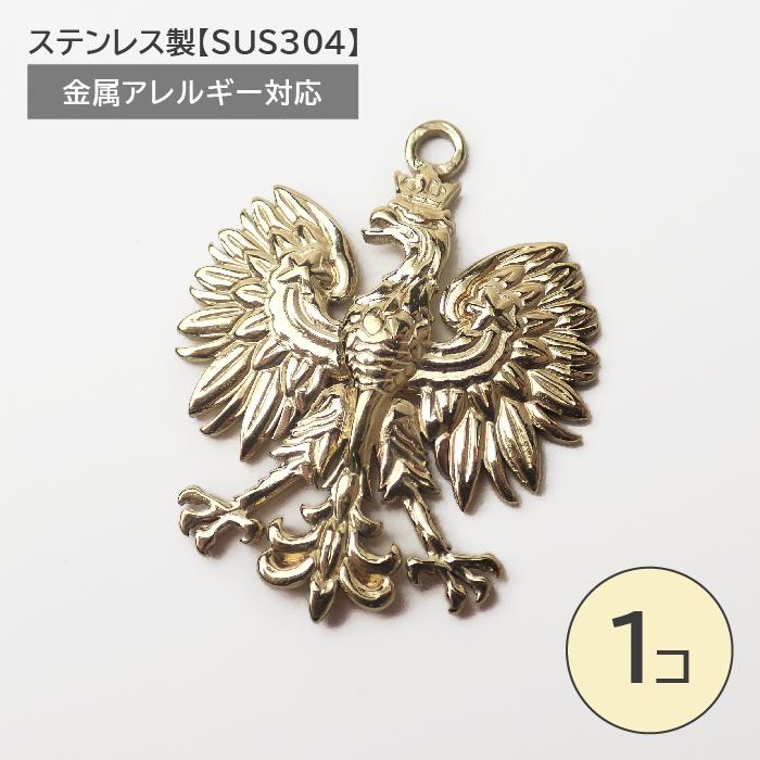 ステンレス製【SUS304】 金属アレルギー対応 ワシ チャーム カン付き