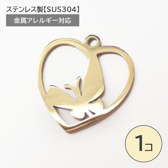 ステンレス製【SUS304】 金属アレルギー対応 ハート 蝶 チャーム カン