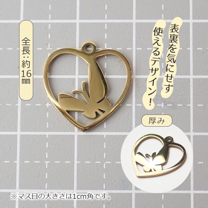 ステンレス製【SUS304】 金属アレルギー対応 ハート 蝶 チャーム カン