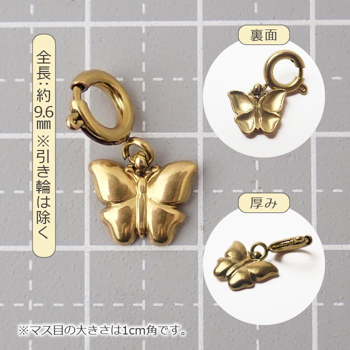 ステンレス製【SUS304】 金属アレ対応 蝶 チャーム 引き輪付き