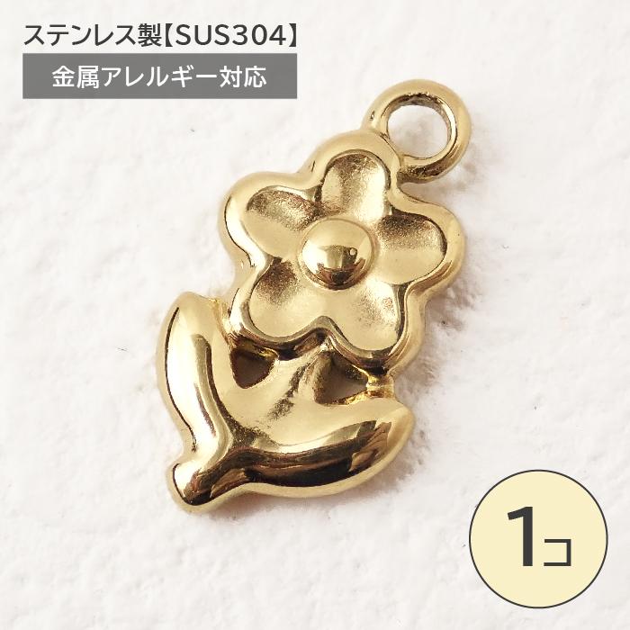 ステンレス製【SUS304】 金属アレルギー対応 花 チャーム カン付き