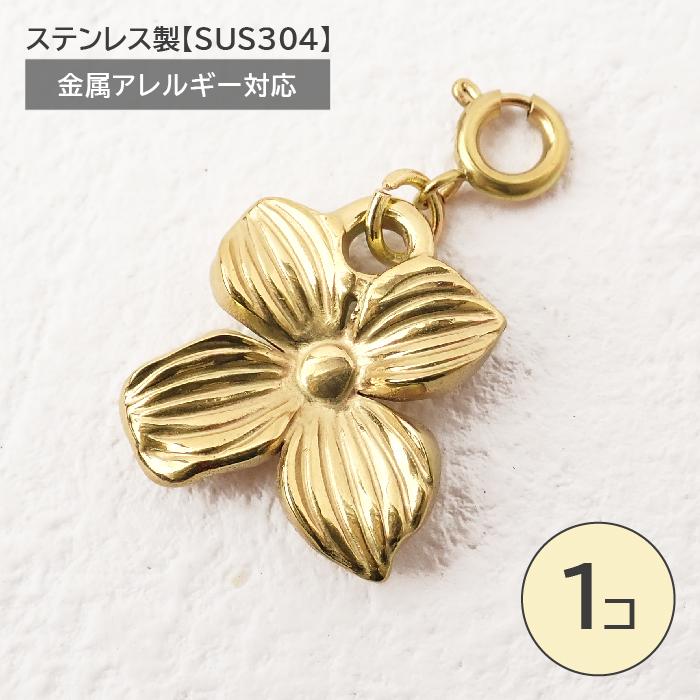 ステンレス製【SUS304】 金属アレルギー対応 花 チャーム 引き輪付き