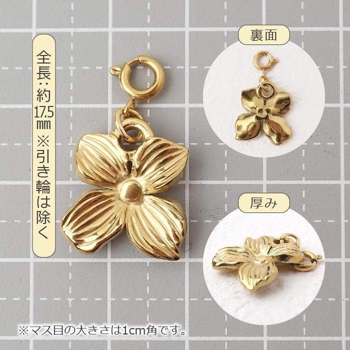ステンレス製【SUS304】 金属アレルギー対応 花 チャーム 引き輪付き
