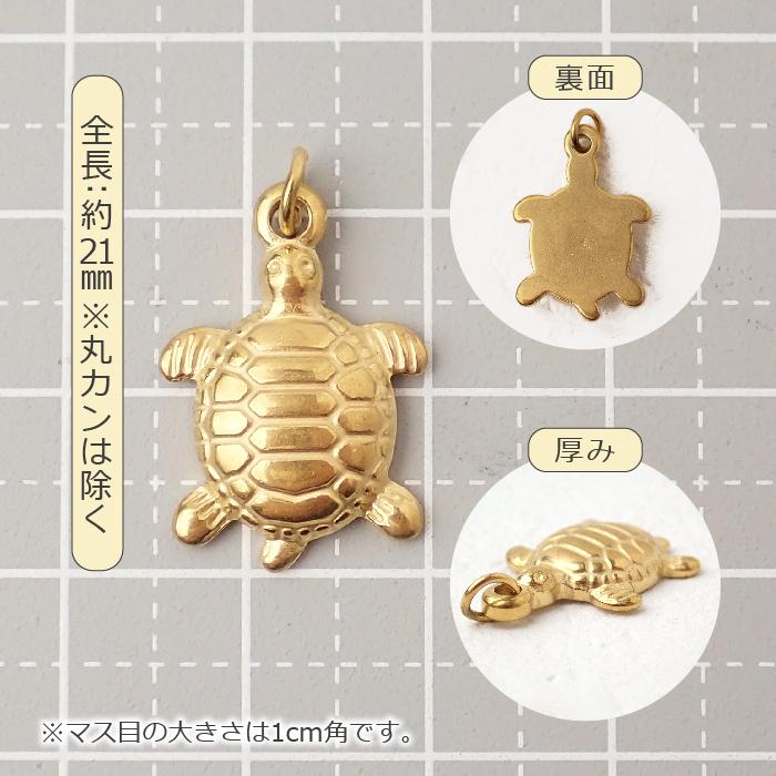 ステンレス製【SUS304】 金属アレルギー対応 カメ チャーム 丸カン付き