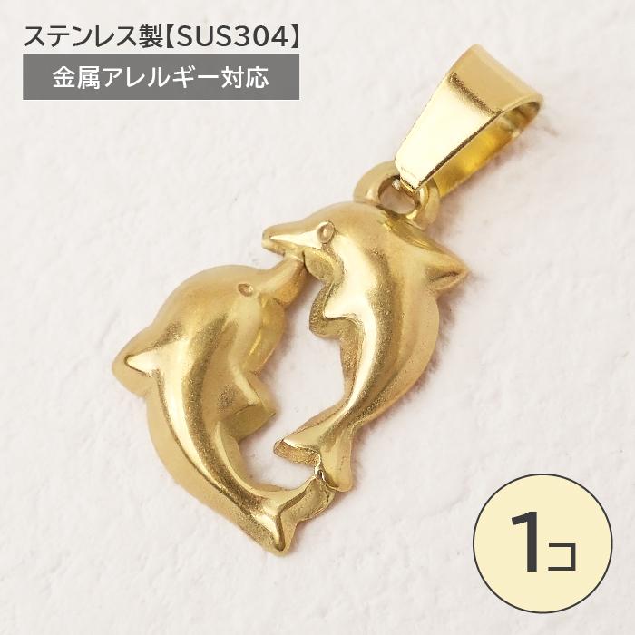 ステンレス製【SUS304】 金属アレルギー対応 イルカ チャーム バチカン