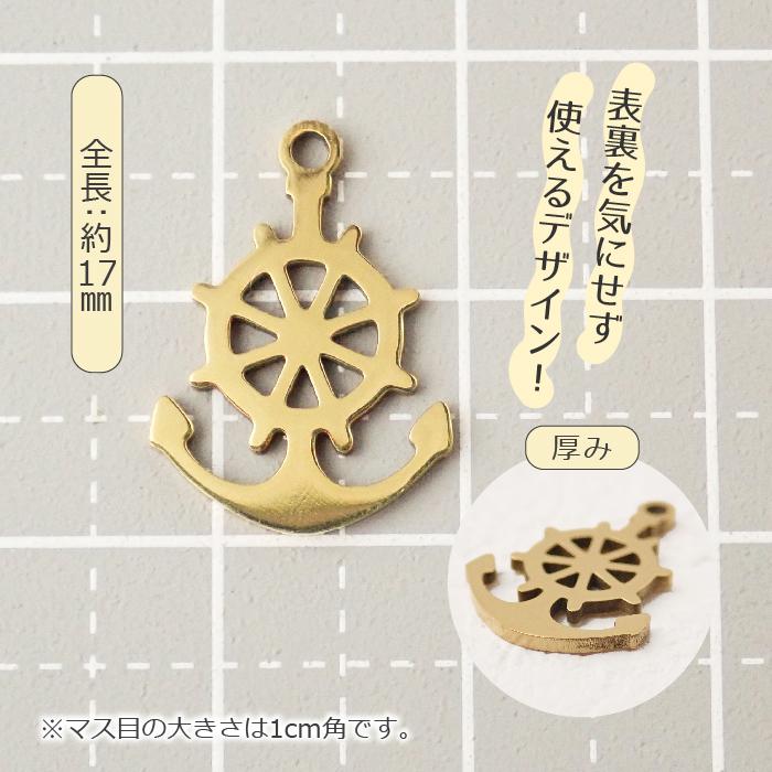ステンレス製(SUS304) 金属アレルギー対応 錨 舵 チャーム カン付き