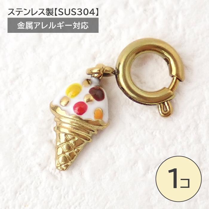 ラス2【A】金属チャーム　50点 アイスクリーム　エナメル ステンレス製【SUS304】 金属アレルギー対応 アイスクリーム チャーム