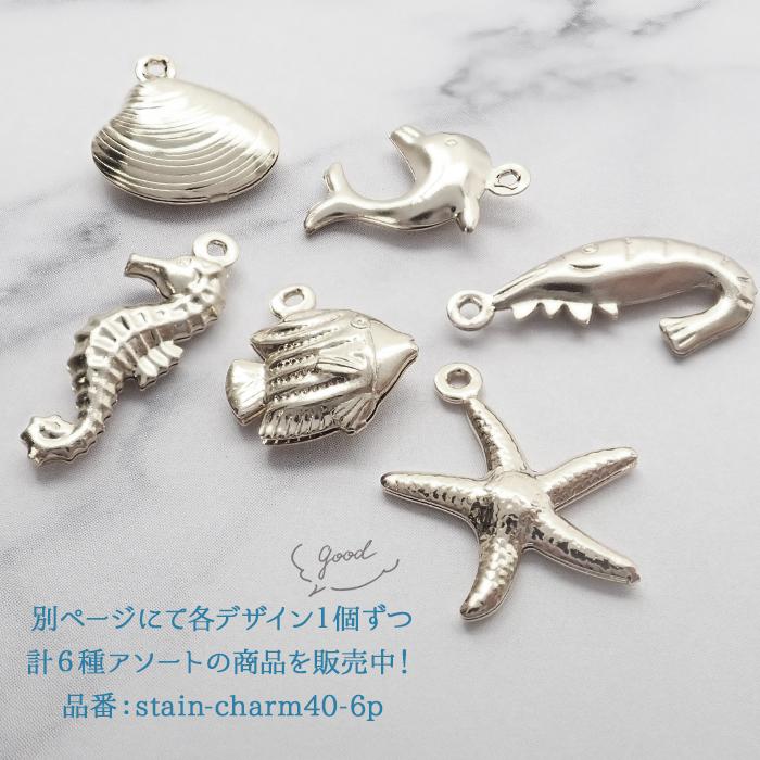 ポイント5倍☆ ステンレス チャーム (10個) (40. マリンチャーム vol.2