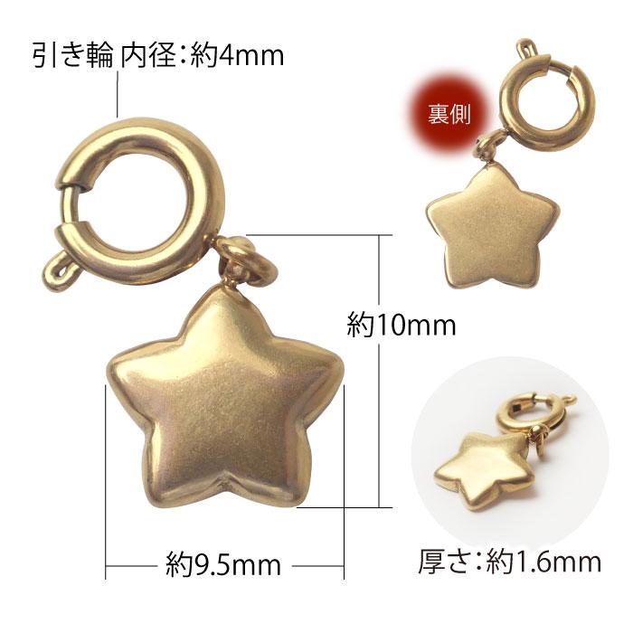 ステンレス製 スター チャーム ゴールド 星モチーフ 引き輪付き 金属