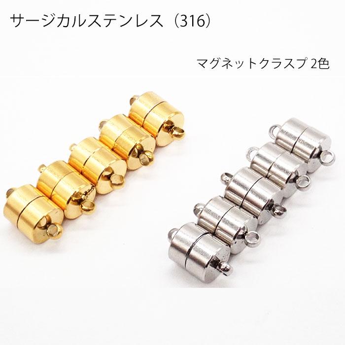 サージカルステンレス 316【 マグネットクラスプ シルバー 】 1個 金属