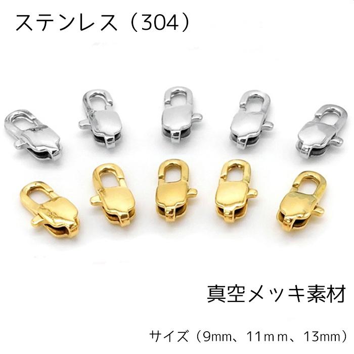 ステンレス 304【 カニカン 2色】ゴールド 1個 金属アレルギー対応