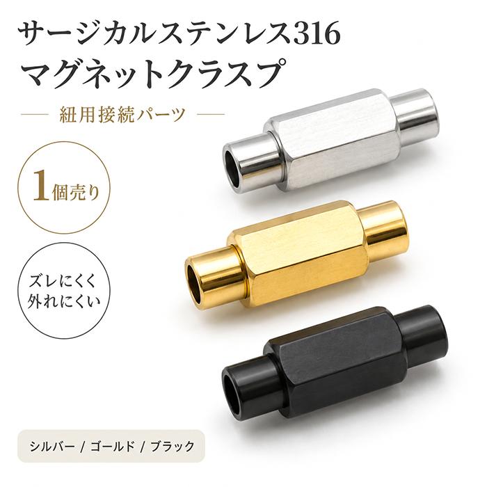 サージカルステンレス316 マグネットクラスプ 留め具 1個 K18真空 