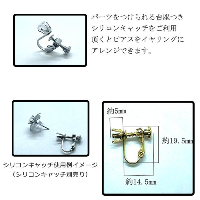 サージカルステンレス製イヤリング (15) 爪付き10個 メッキ 手作り