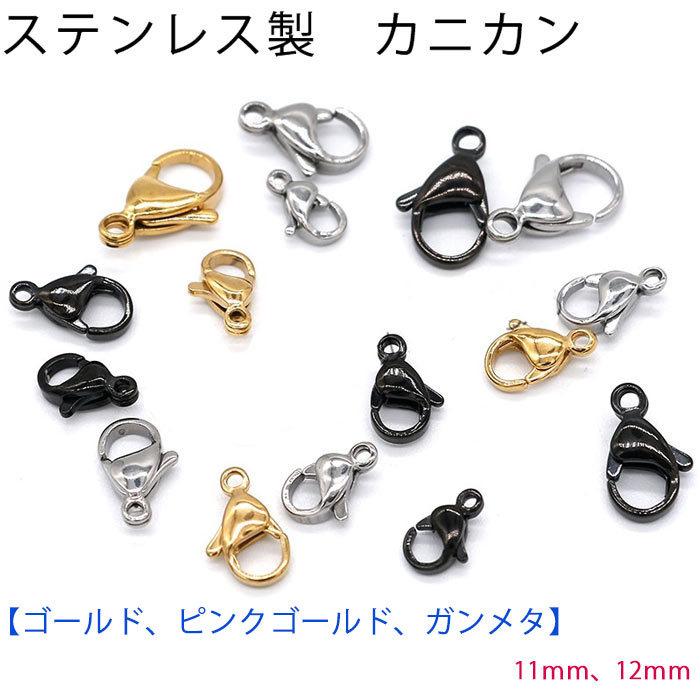 ステンレス製 カニカン (02) 9-12mm 1個売りアクセサリーパーツ 金具