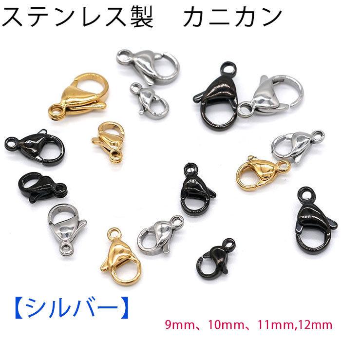 ステンレス製 カニカン (03) 9-12mm 1個売り アクセサリーパーツ 金具 