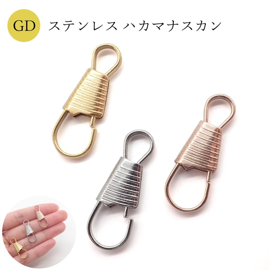 ステンレス キーホルダーパーツ (02) ハカマナスカン ゴールド 5個売り