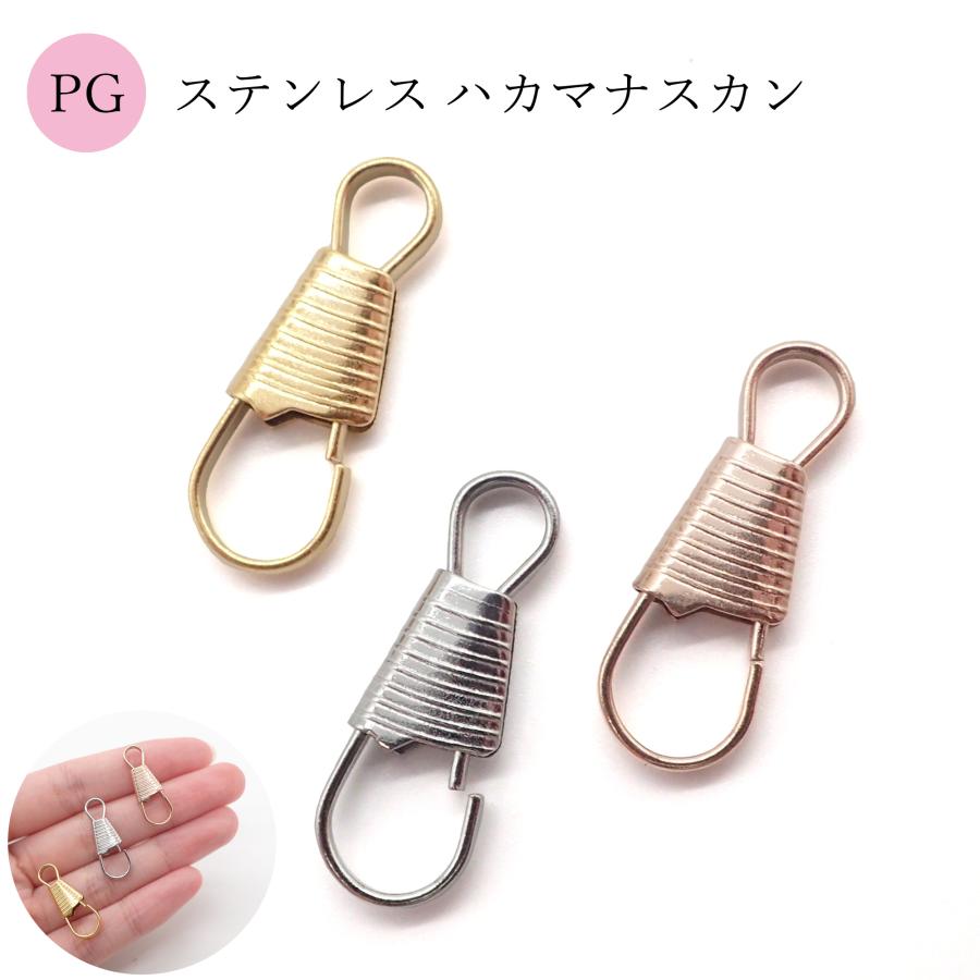 ステンレス キーホルダーパーツ (02) ハカマナスカン ピンクゴールド 5