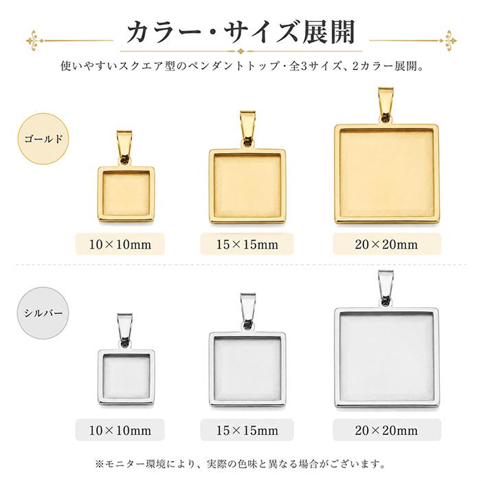 ペンダント空枠(シルバー) ステンレス304 1個売りスクエア形 10×10mm