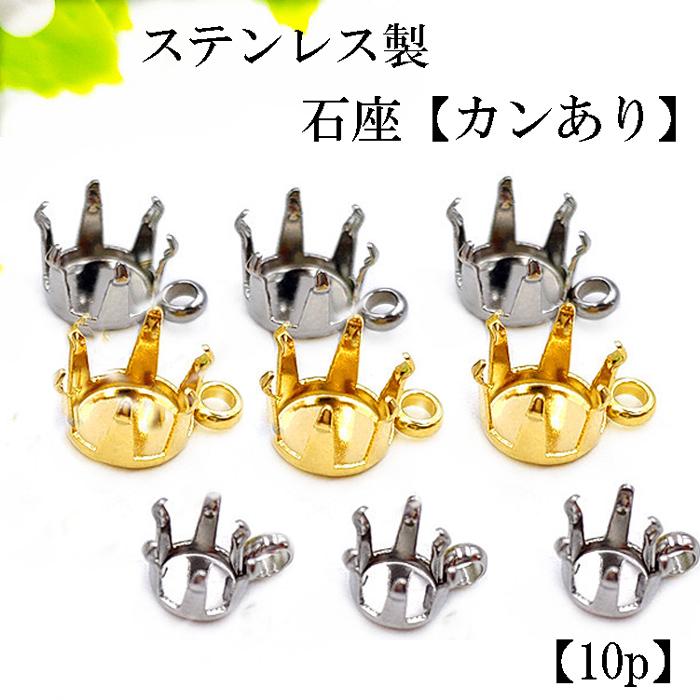 ステンレス 6爪 石座 カンあり 10個 3mm 4mm 5mm 【 ゴールド
