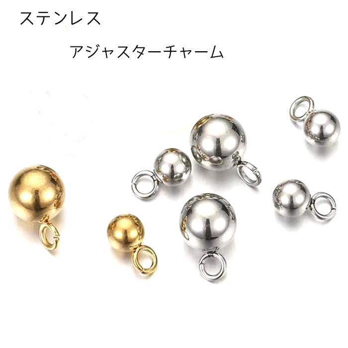 304ステンレス チャーム アジャスター ツユ玉 ゴールド 5個売り 金属