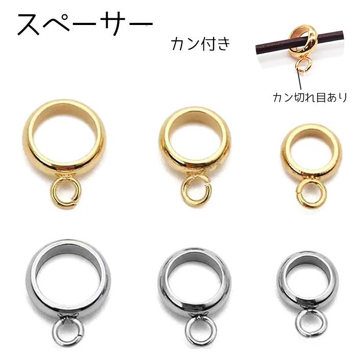 304ステンレス カン付き スペーサー ゴールド 5個売り 金属アレルギー