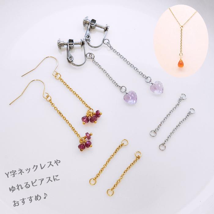 コネクター チェーン 2個 日本製 サージカルステンレス SUS316 金属