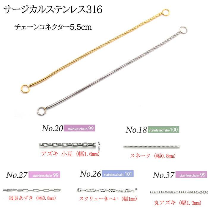 ステンレス316 【53.チェーンコネクター 2個】チャーム アクセサリー