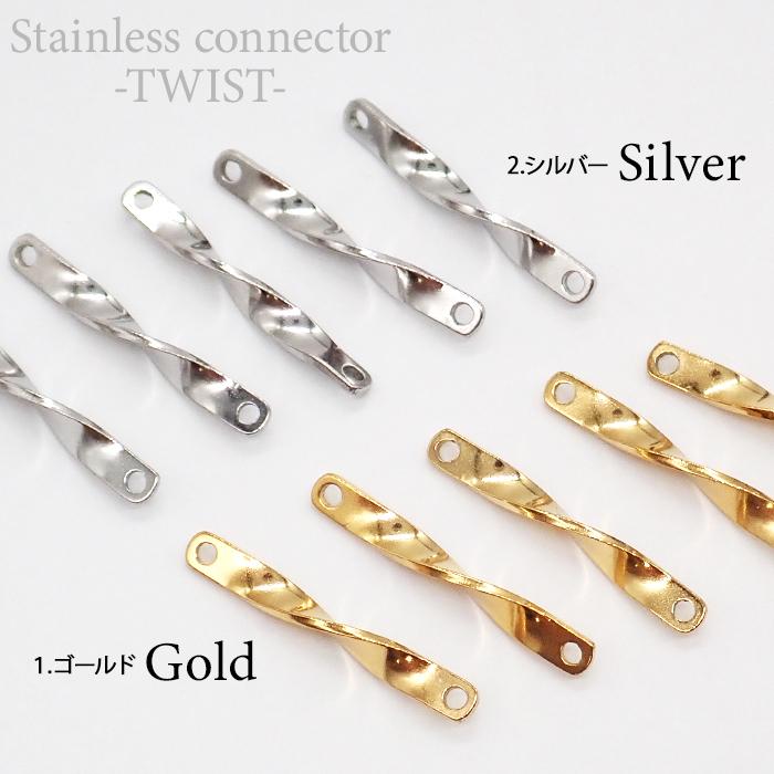 ハンドメイドコネクター ステンレス（59.ステンレスツイストコネクター2個）SUS304 2穴