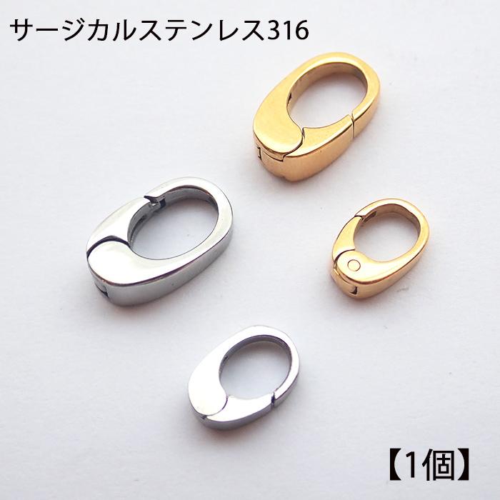 ステンレス 316 (オーバル型・カラビナ風クラスプ)1個 金属アレルギー