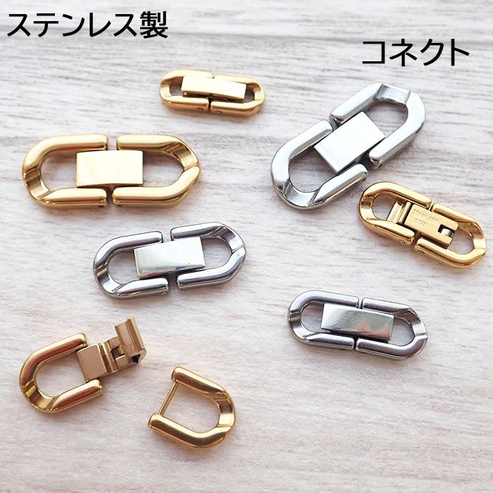 ステンレス製 コネクター 留め具】チェーン接続パーツ 中折れ式