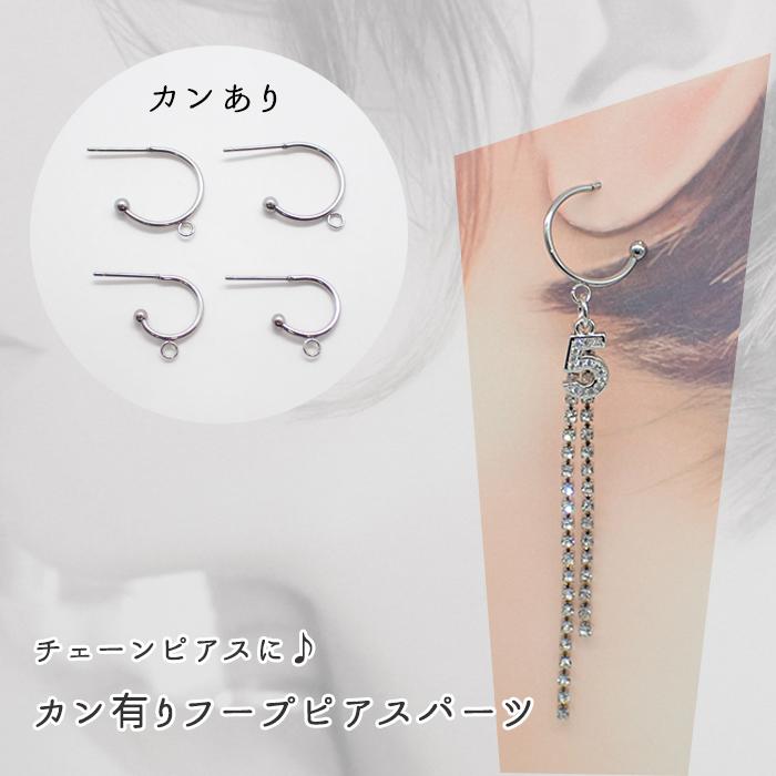 サージカルステンレス (127) C型 フープピアス カンあり シルバー 2個 ピアス金具 パーツ ステンレス ハンドメイド 材料 素材 金属