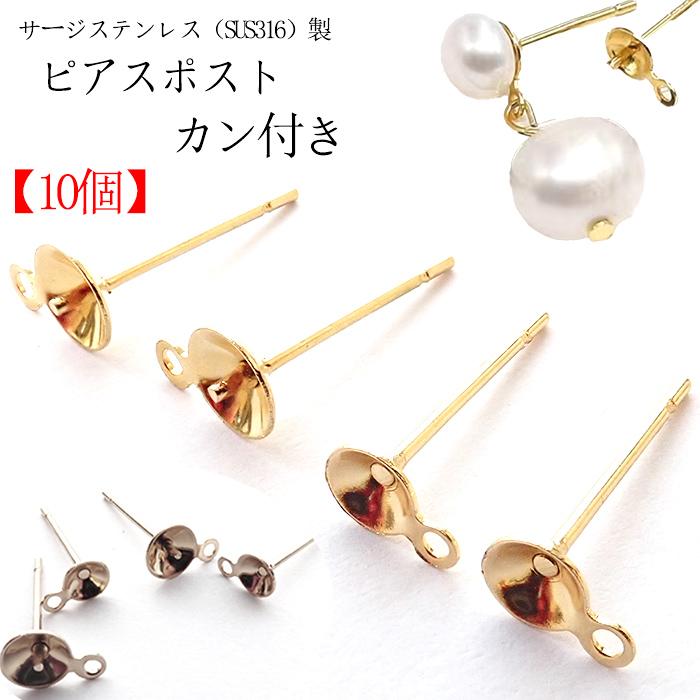 サージカルステンレス316 おわん付 ピアスパーツ カン付 【ゴールド
