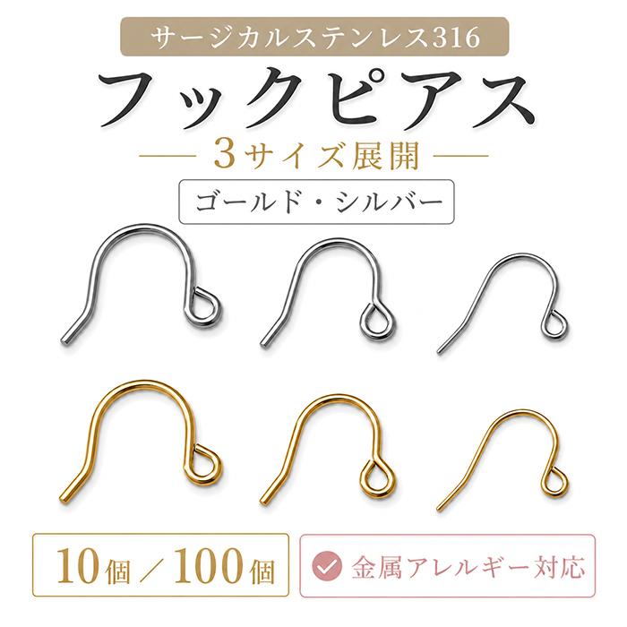 サージカルステンレス316 フックピアス(100個／ シルバー) 金属