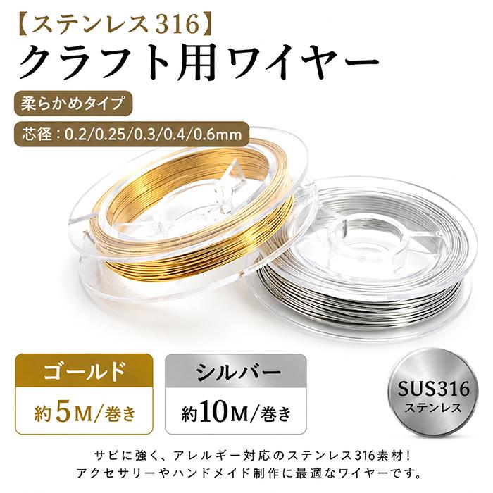 ステンレス316 クラフト用ワイヤー 柔らかめ シルバー ソフト【 0.25