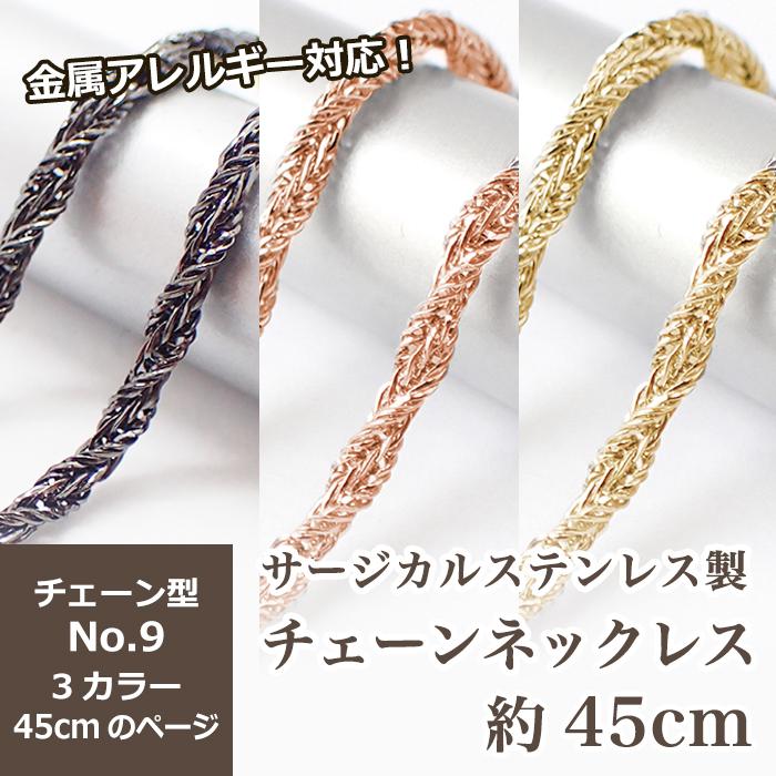 サージカルステンレス製 ネックレスチェーン 金具付 約45cm ゴールド