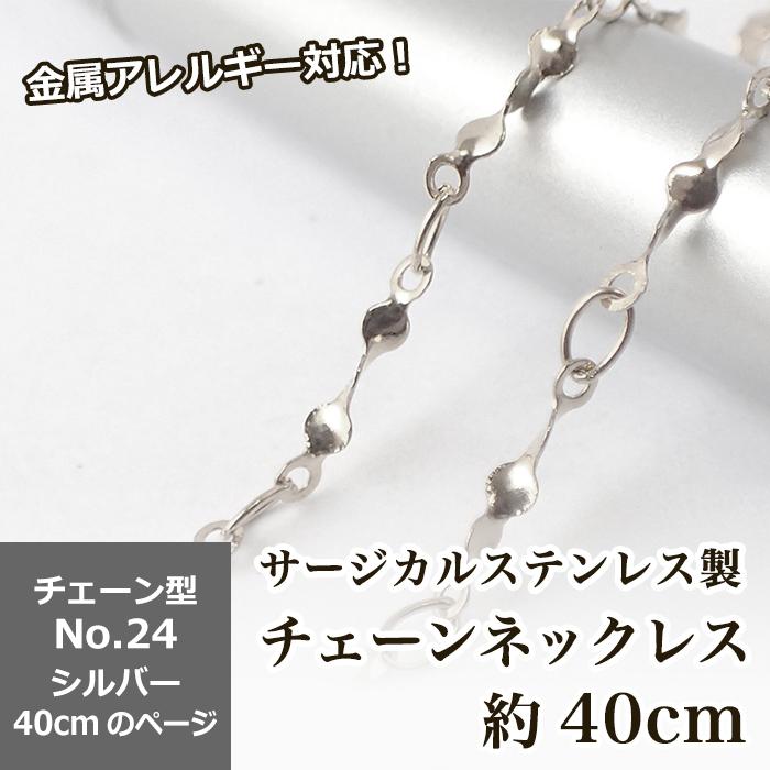 約40cm シルバー No.24のページ サージカルステンレス製 ネックレス