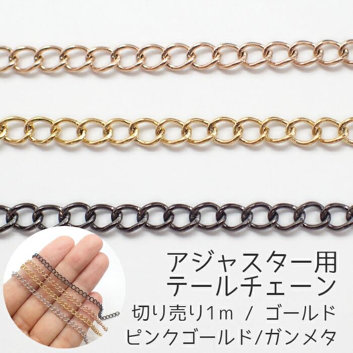 切り売り/約1m 143.アジャスター用テールチェーン ゴールド / ピンク