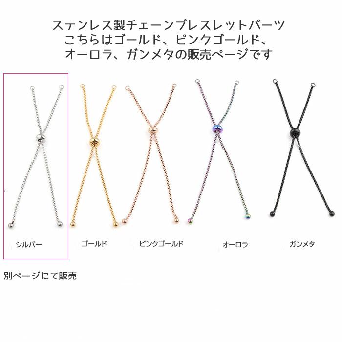 ステンレス製 チェーン ブレスレット パーツ シルバー以外 4色 1本売り