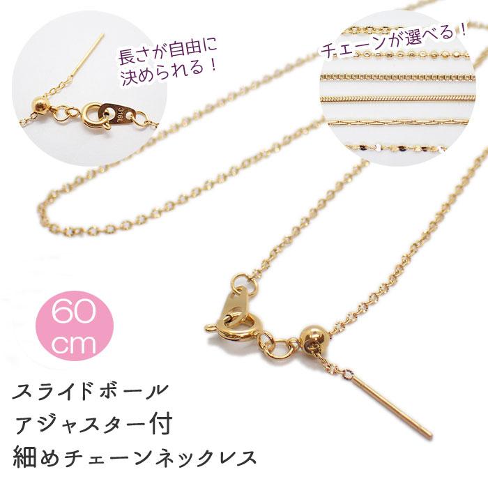 約60cm ゴールドサージカルステンレス製 ネックレスチェーン 約60cm ゴールドサージカルステンレス製 ネックレスチェーン