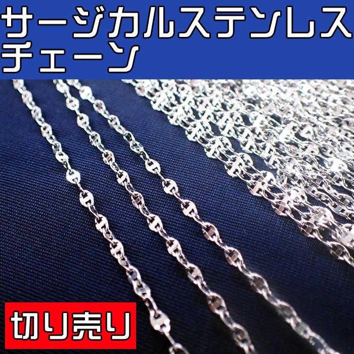 サージカルステンレスチェーン 316L 10cm 切り売り ステンレス ネックレスチェーン 卸 シンプル レディース メンズ ハンドメイド