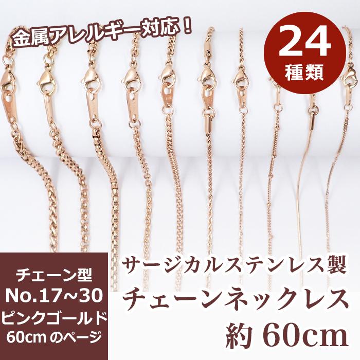 サージカルステンレス製 ネックレスチェーン 金具付 約60cm ピンク