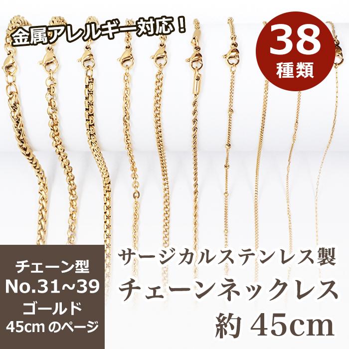 サージカルステンレス製 ネックレスチェーン付 約45cm ゴールド No.31