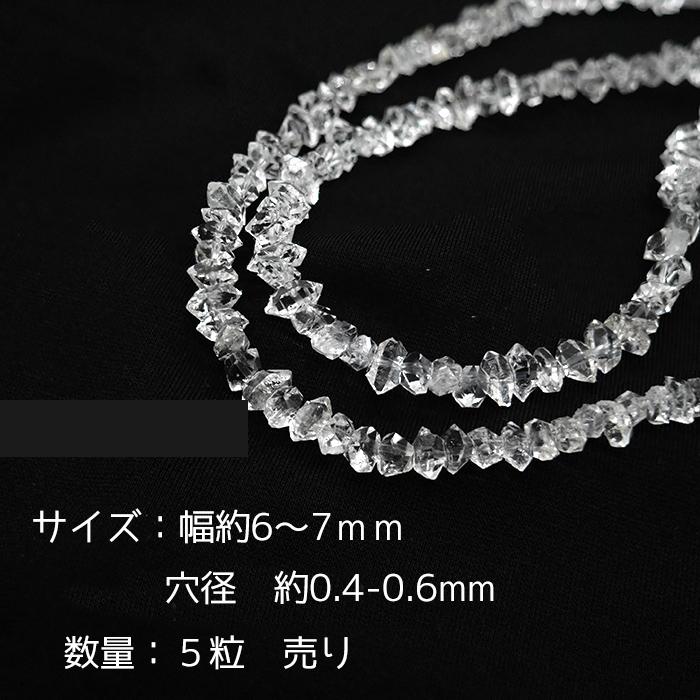 ハーキマーダイヤモンド ビーズ（5粒）穴あり 水晶 ダブルポイント 両