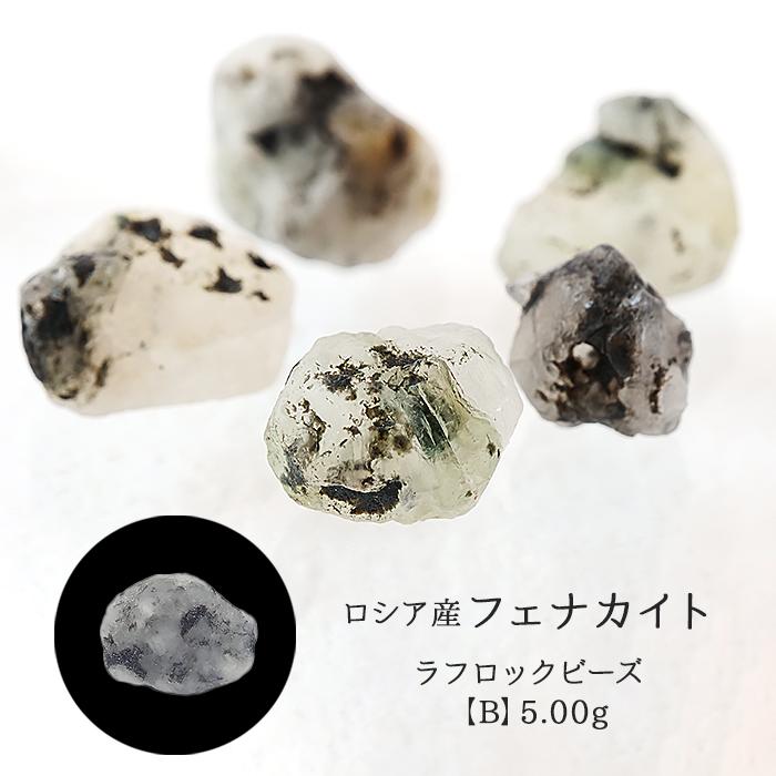 フェナカイト ロシア産 ラフロック ビーズ (B) 原石 貫通穴 天然石